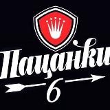 Пацанки 6 🔥без цензуры🔥