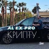 🚀Alex Pro Крипту🚀