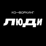 Афиша | Коворкинг ЛЮДИ | Уфа