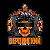 Верданский • Call of Duty