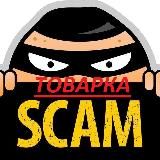 Товарка 1.0 @BEST_SCAM_BOT