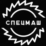 СПЕЦМАШ