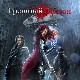 Грешный Лондон