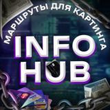 InfoHub - маршруты для картинга