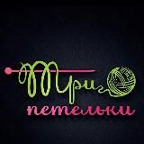 Три-Петельки. Бобинная пряжа. Розница/опт