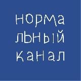 Нормальное место (нормальный канал)