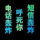 【免费试】短信轰炸 电话轰炸 呼死你