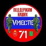 Vместе71
