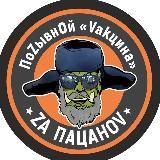 ПоZывнOй «Vакцина»