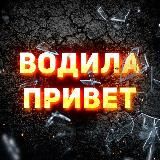 ВОДИЛА ПРИВЕТ 👋🏼🇺🇦