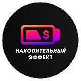 Накопительный Эффект | Финансы и Саморазвитие