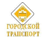 Городской транспорт