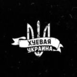 Хуевая Украина