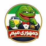 جمهوری میم | Republic of Meme