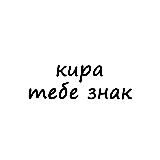 кира, тебе знак