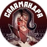 Саламандра