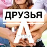 Друзья АТОМИ🩵