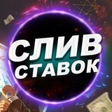 Слив платных ставок 🤑