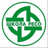 ШКОЛА РЕСО