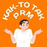 Как-то так | Пермь