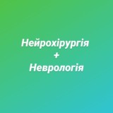 Нейрохірургія+Неврологія