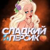 СЛАДКИЙ ПЕРСИК 🍑