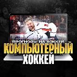 Компьютерный Хоккей