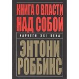 Книга о власти над собой