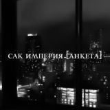 сак иʍᴨᴇᴩия