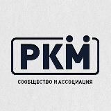 РКМ | Канал Ассоциации