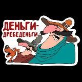 Деньги-дребеденьги