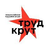 Слёт РСО 2025 — Красноярск | Труд крут