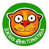 ЗЕЛЁНАЯ АЛЬТЕРНАТИВА
