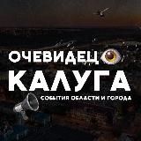 Калуга События города и области