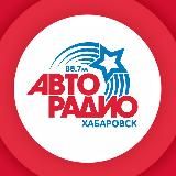 Авторадио Хабаровск 88.7