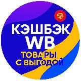 «Любаша | Бесплатные WB и OZON»