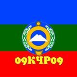 09 КЧР 09