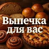 ВЫПЕЧКА ДЛЯ ВАС