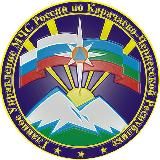 МЧС Карачаево-Черкесии