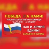 Многонациональная команда «Сахалин Za Наших» 🇷🇺