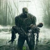 Болотная тварь