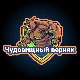 Чудовищный Верняк
