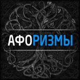 Афоризмы | Литература