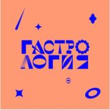 Гастрология