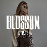 СТИЛЬ | МОДА 🍒 BLOSSOM ~ БЕСПЛАТНО сливы курсов