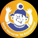 Центр Творчества «На Вадковском»