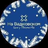 Центр Творчества «На Вадковском»