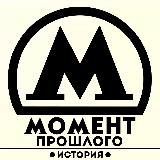 Момент прошлого 📷