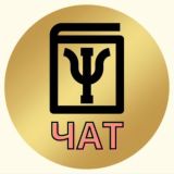 Чат🎓Копилка для психолога