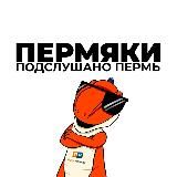 ПЕРМЯКИ | Подслушано Пермь